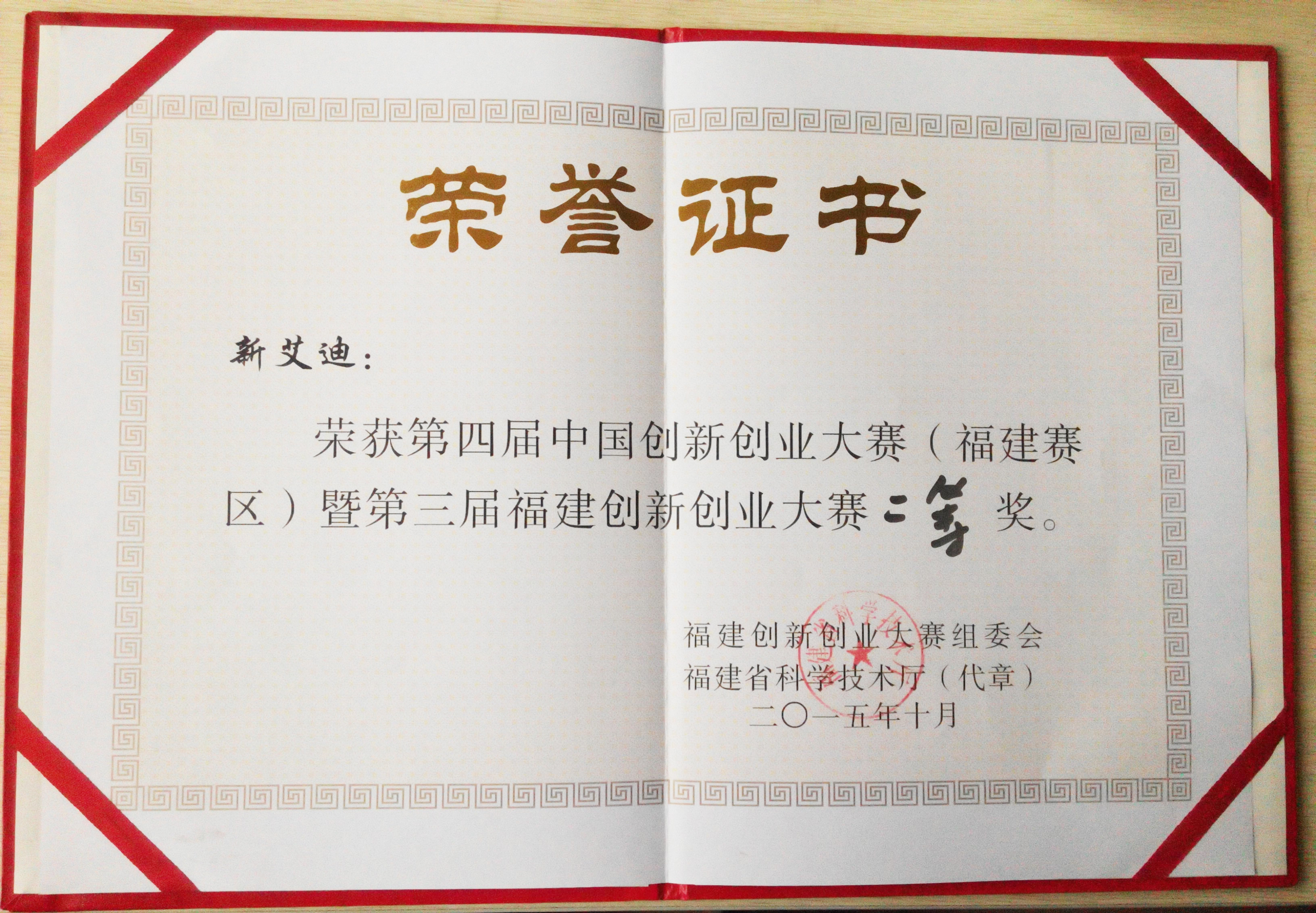 第四届中国创新创业大赛(福建赛区)二等奖 第四届中国创新创业大赛(福建赛区)二等奖